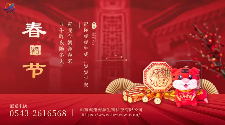 除夕到，迎虎年！山東濱州智源生物全體員工給您拜年啦！