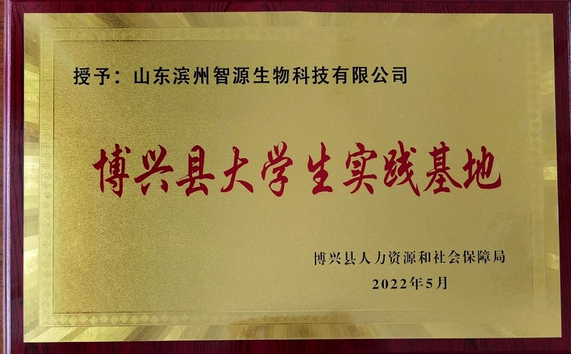 喜報(bào)！智源生物獲批“博興縣大學(xué)生實(shí)踐基地”