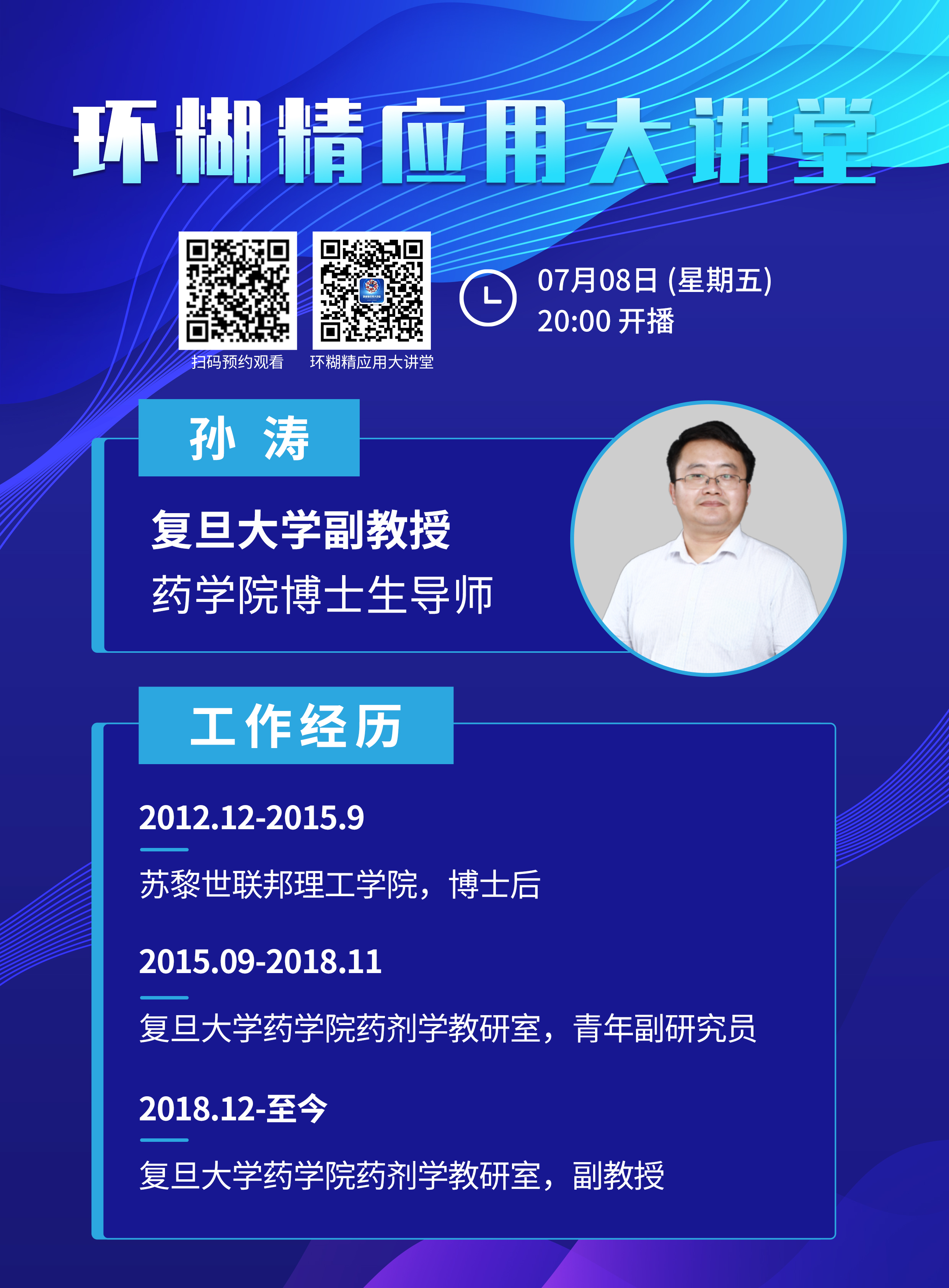 《環(huán)糊精應(yīng)用大講堂》系列講座第二期即將開播！