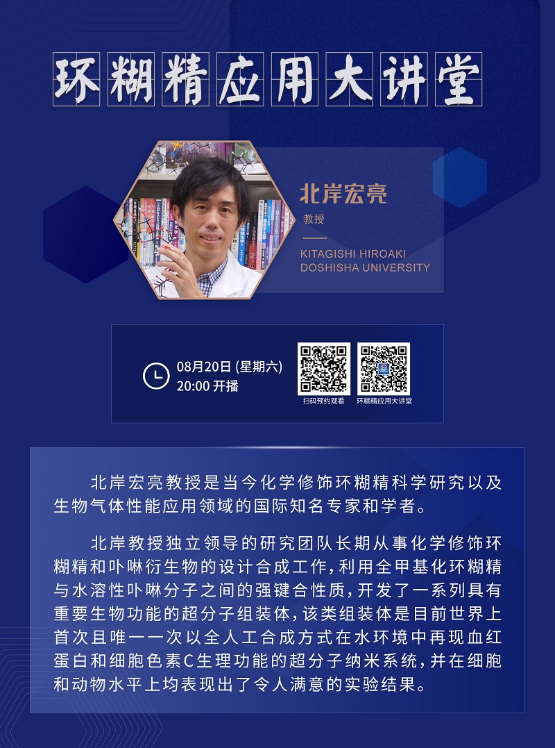 《環(huán)糊精應用大講堂》系列講座第三期即將開播！