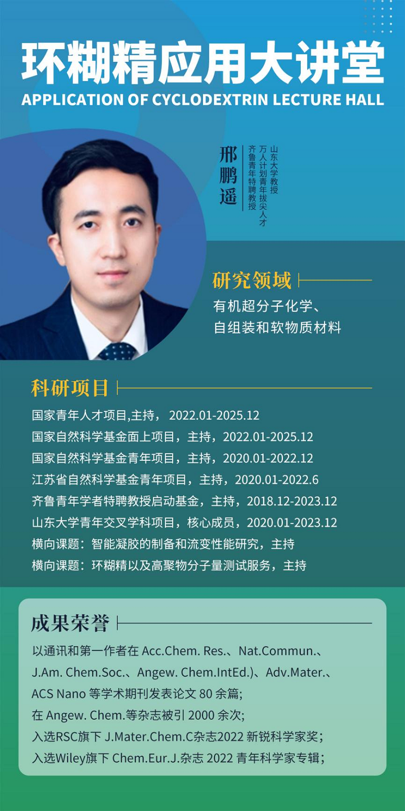 《環(huán)糊精應用大講堂》第八期《環(huán)糊精在手性組裝中的應用》即將開播！