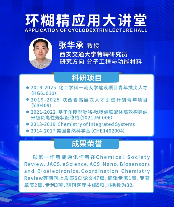 《環(huán)糊精應用大講堂》第九期《環(huán)糊精新材料》即將開播！