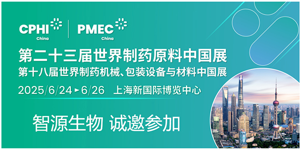 CPHI & PMEC China 2025潮起申城，共沐風(fēng)雨，智源生物邀您開啟新篇章！