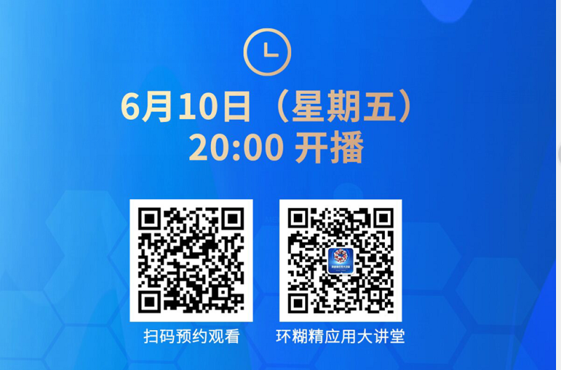 《環(huán)糊精應(yīng)用大講堂》系列講座第一期開播啦！