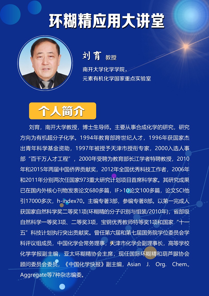 《環(huán)糊精應用大講堂》系列講座第四期即將開播！