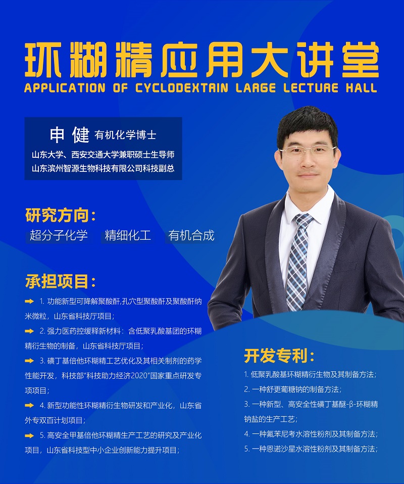 《環(huán)糊精應(yīng)用大講堂》系列講座第七期即將開播！