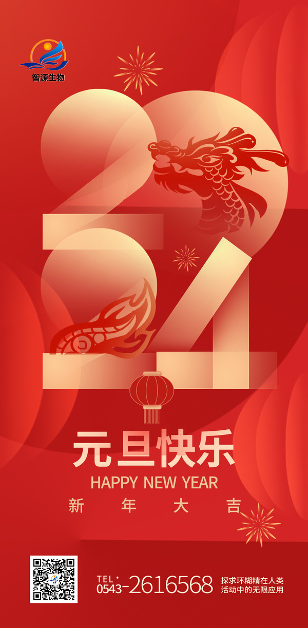 踔厲奮發(fā)新征程，實(shí)干篤行向未來 ——智源生物2024年新年賀詞